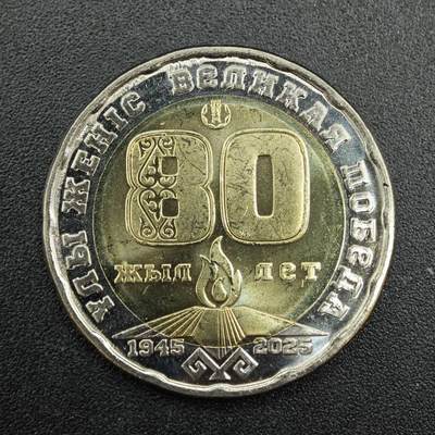 【淘币小摊】实时拍第七百九十拍   散币场   满百包邮可预留二周 每周一统一发货   - 哈萨克斯坦2025年反法西斯胜利80周年200坚戈纪念币