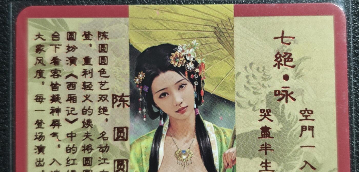 天玑星卡拍第136期《11.10周一截拍》持续收拍收评中 满赠卡需备注 卡将卡牌 特藏卡 绝代芳华 陈圆圆 142 彩闪