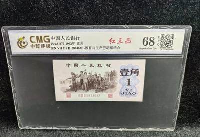 江南站纸币场 - 劳动壹角，红三凸，5874632乱龙号