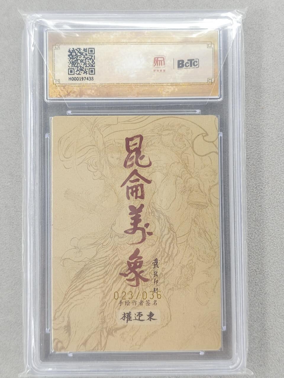 龙虎卡牌第六二场 百里霸场 （无佣金，周六结拍，欢迎送拍） 【亲签 编号23】粗闪评级卡 昆仑万象 权迎东-西施 9.5分