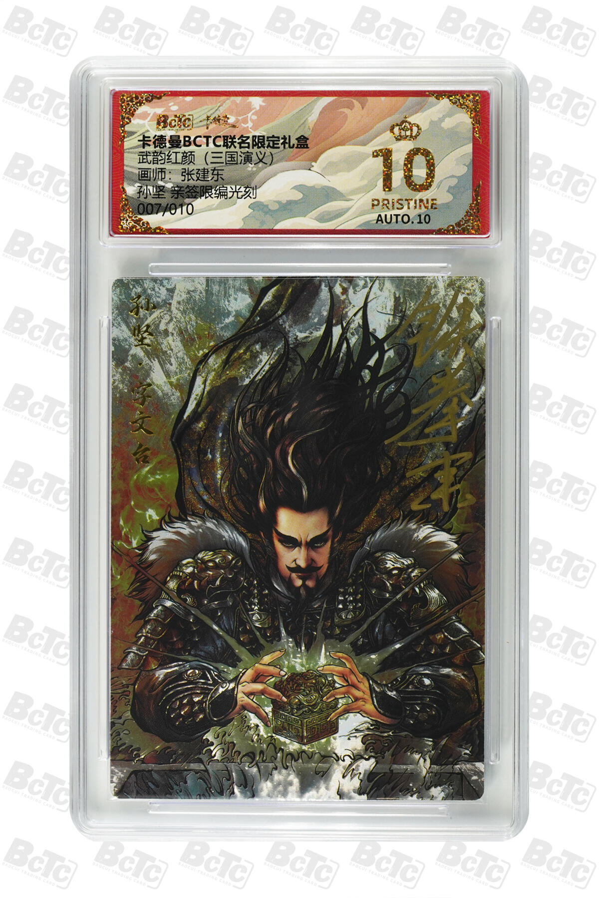 阳大大卡牌拍卖第81期（持续收拍品，周六晚上九点截拍，进群福利早知道） 【亲签光刻爆金】卡德曼 武韵红颜 三国演义礼盒 张建东 孙坚 光刻收藏卡 限编007/010