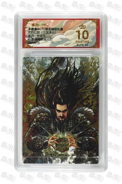 阳大大卡牌拍卖第81期（持续收拍品，周六晚上九点截拍，进群福利早知道） - 【亲签光刻爆金】卡德曼 武韵红颜 三国演义礼盒 张建东 孙坚 光刻收藏卡 限编007/010