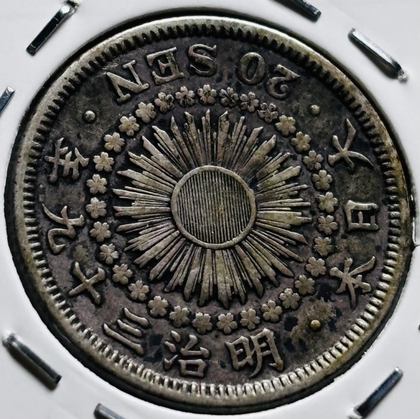 文馨钱币收藏第 279 场，银币，纪念铜章场 长期接收代拍品 美品日本明治三十九年旭日二十钱银币，800 银