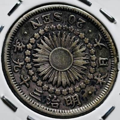 文馨钱币收藏第 279 场，银币，纪念铜章场 长期接收代拍品 - 美品日本明治三十九年旭日二十钱银币，800 银