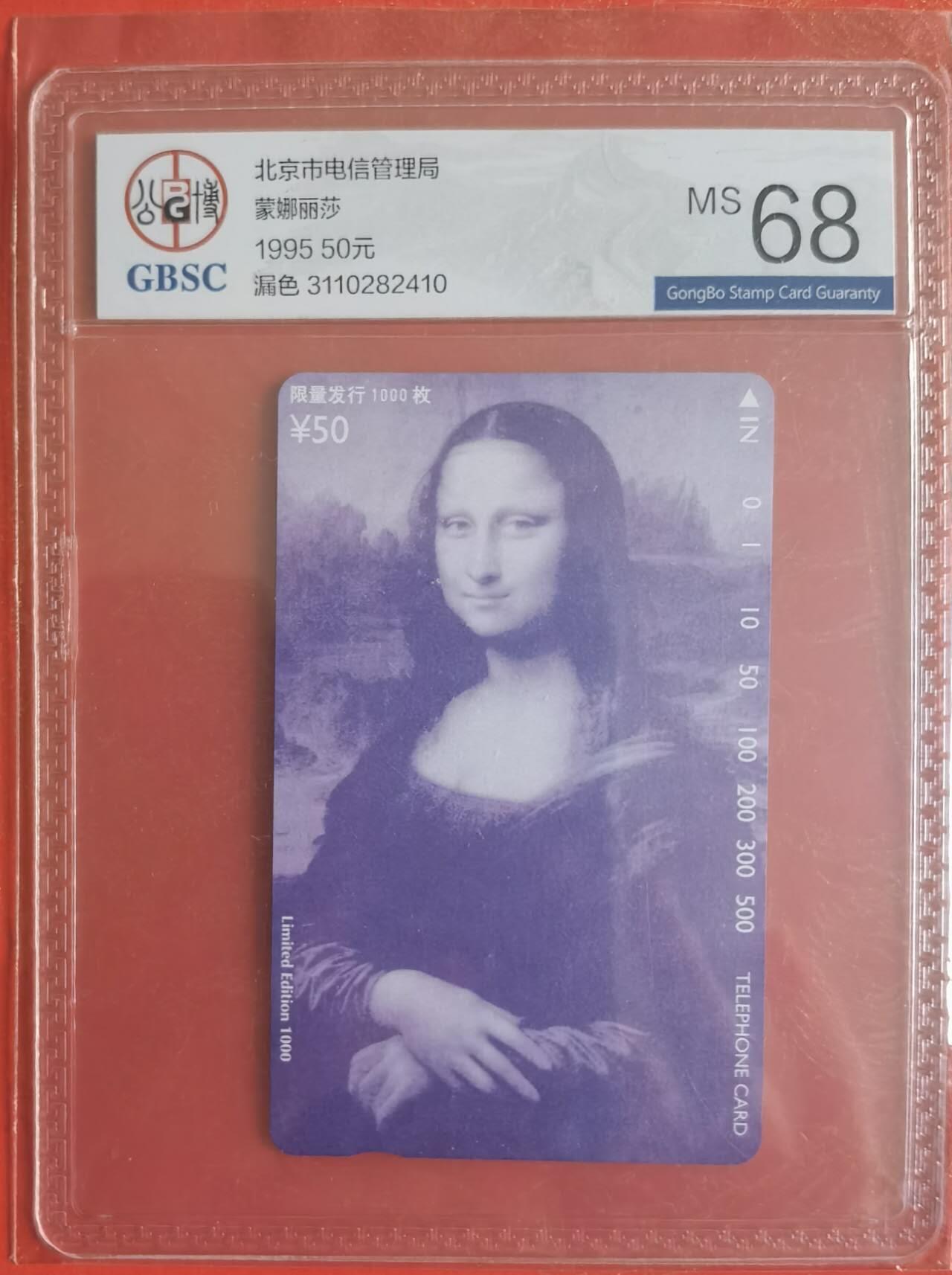公藏第125期评级卡拍卖 北京田村卡（漏色-蒙娜丽莎）一全公博68分。卡面印有发行1000。