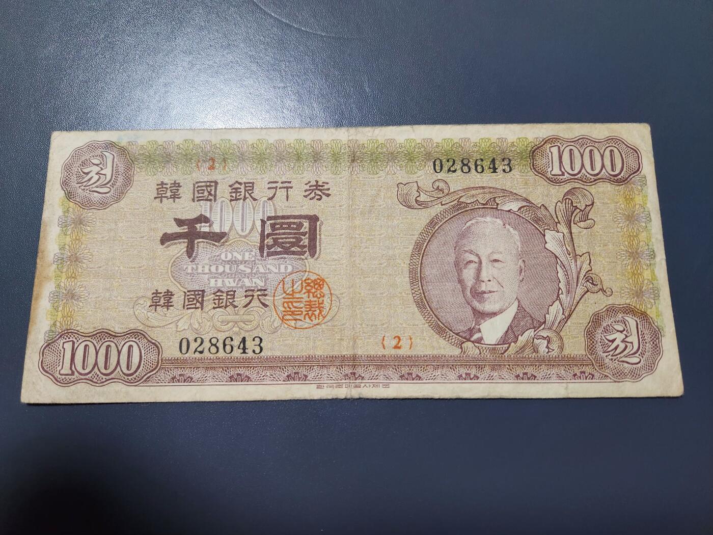 11月9号晚上8点 外国纸币自动截拍第54场 稀少韩国1000原票