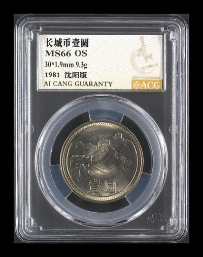 1981年壹圆长城币，沈阳版，爱藏评级MS66 OS，无养护原状态，分数高，品相美，细节清晰，收藏佳品。按图发货！ - 1981年壹圆长城币，沈阳版，爱藏评级MS66 OS，无养护原状态，分数高，品相美，细节清晰，收藏佳品。按图发货！