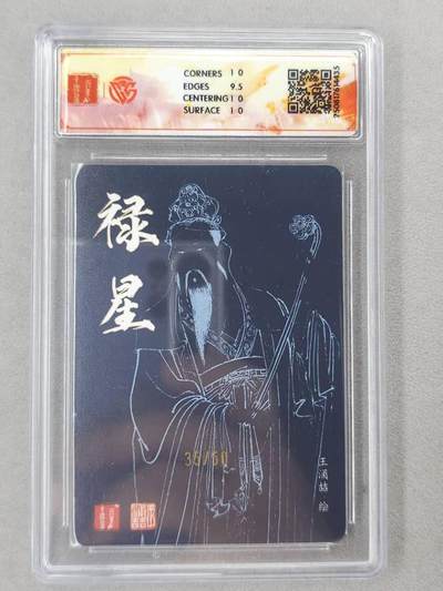 买就送独家PR！！龙虎卡牌-七六场（满200元包邮，无佣金，每周六结拍，欢迎送拍） 【亲签 编号35】粗闪评级卡 百里 王涌喆-禄星 10P