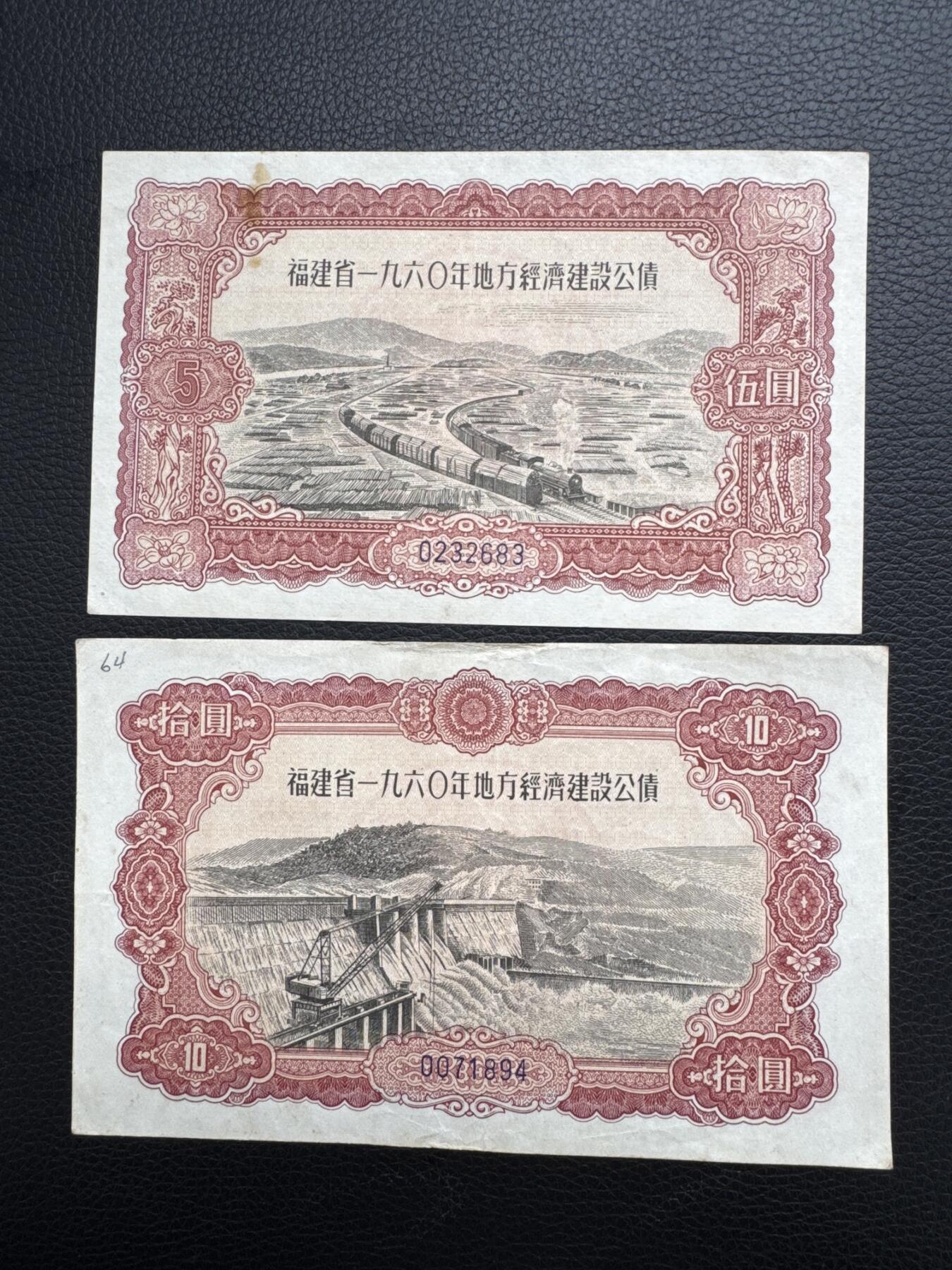 桂P钱币文化工作室拍卖第四十五期 福建省一九六0年地方经济建设公债一组