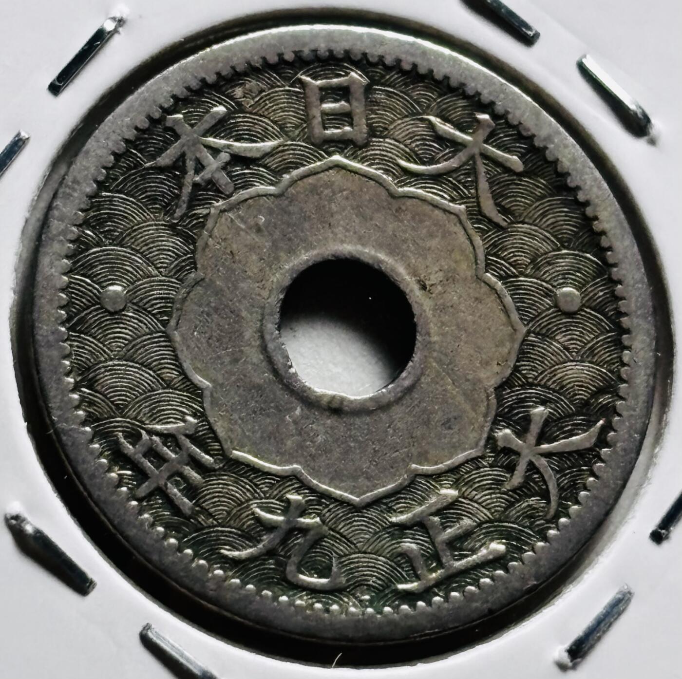 文馨钱币收藏第 279 场，银币，纪念铜章场 长期接收代拍品 日本大正九年中孔十钱