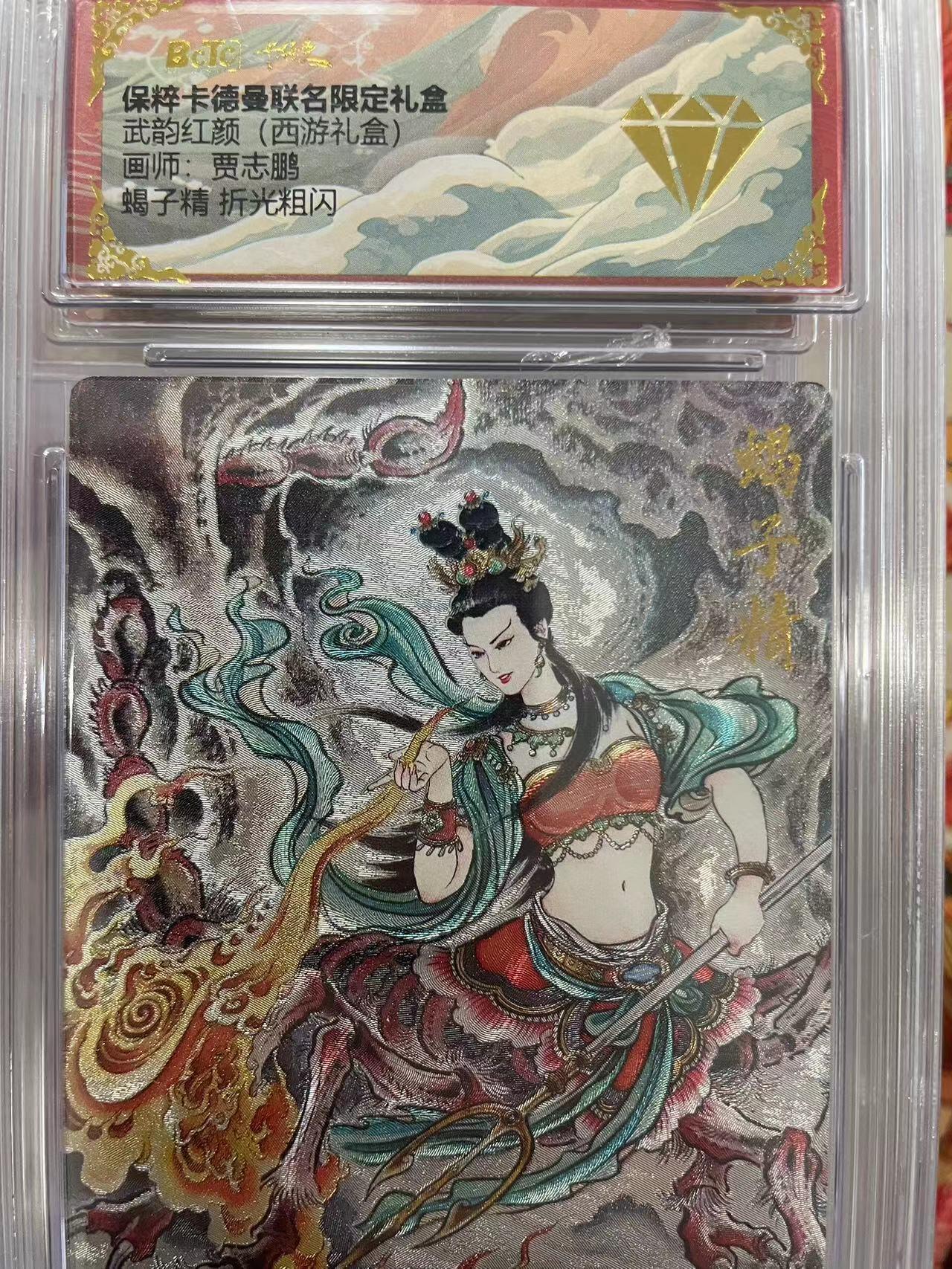 寸草不生拍卖会 第十三期 （ 持续收拍中） 武韵红颜(西游礼盒)画师:贾志鹏蝎子精 折光粗闪