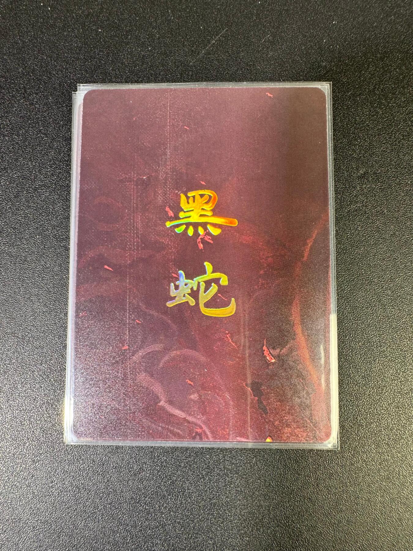 NO.15 好又多金牌大场，双11狂欢继续！每周一站式配齐，方便凑单！（周6晚8点截拍，卖家送拍0抽成！） （妖姬传第24弹）燎原妖姬传 刷子 第24弹黑蛇 九拼