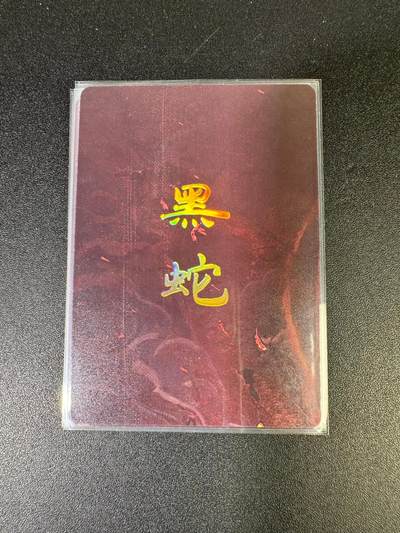 NO.15 好又多金牌大场，双11狂欢继续！每周一站式配齐，方便凑单！（周6晚8点截拍，卖家送拍0抽成！） - （妖姬传第24弹）燎原妖姬传 刷子 第24弹黑蛇 九拼