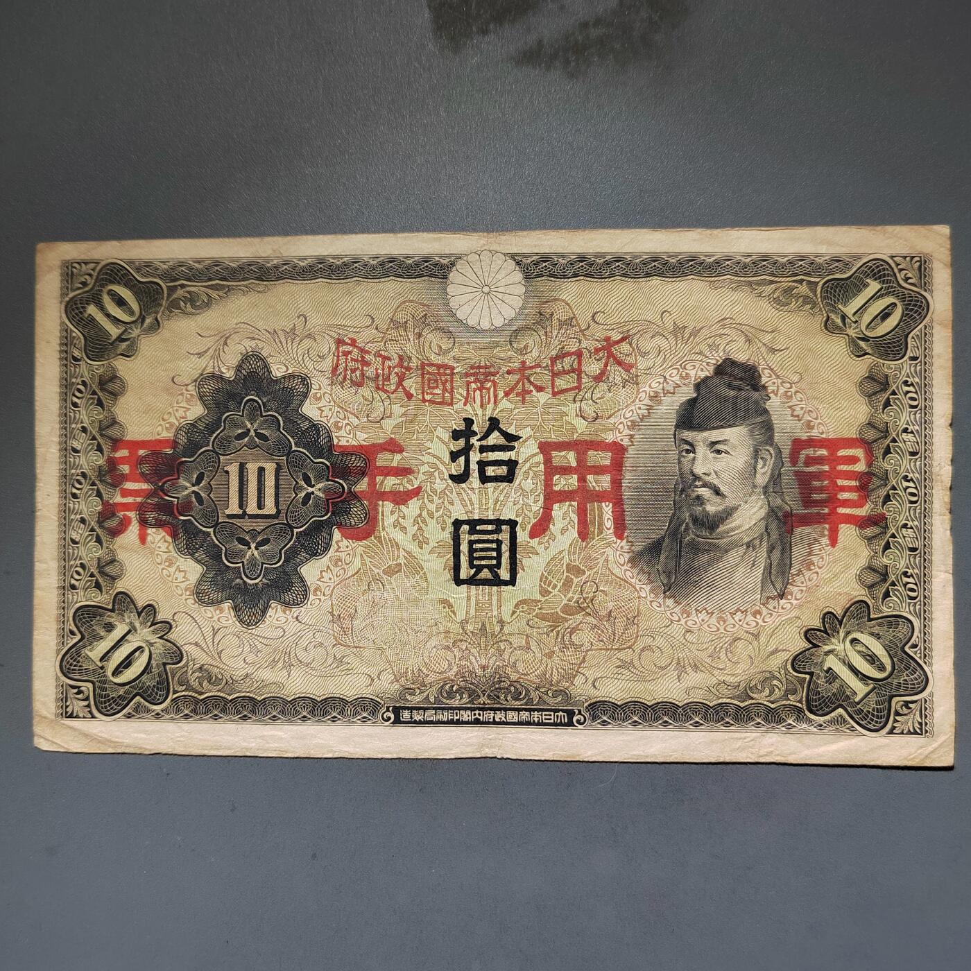 PCAI钱币8-588  钱币小专场 军票