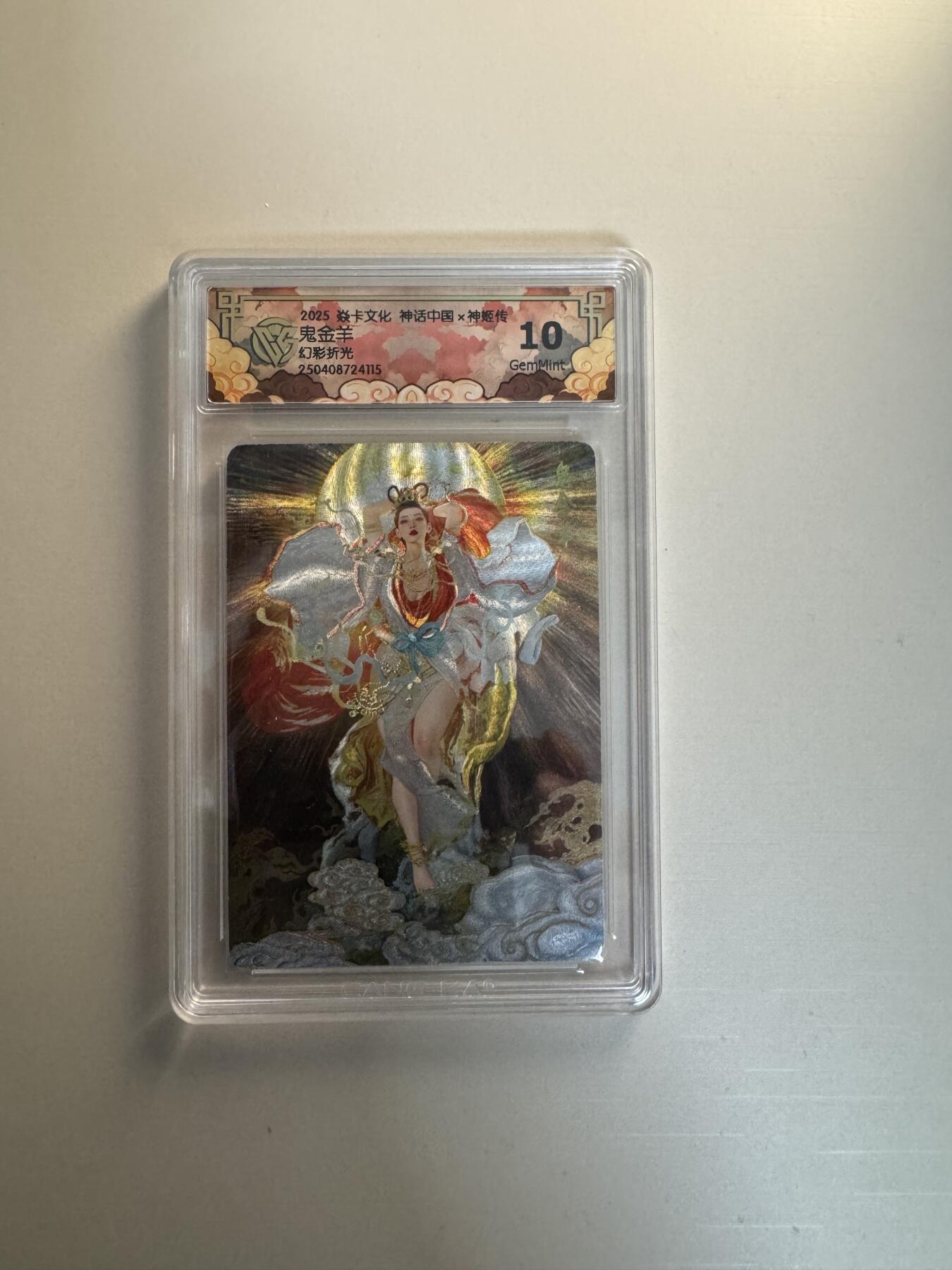 寸草不生拍卖会 第十三期 （ 持续收拍中） 2025 焱卡文化 神话中国x神姬传
鬼金羊
幻彩折光 10g