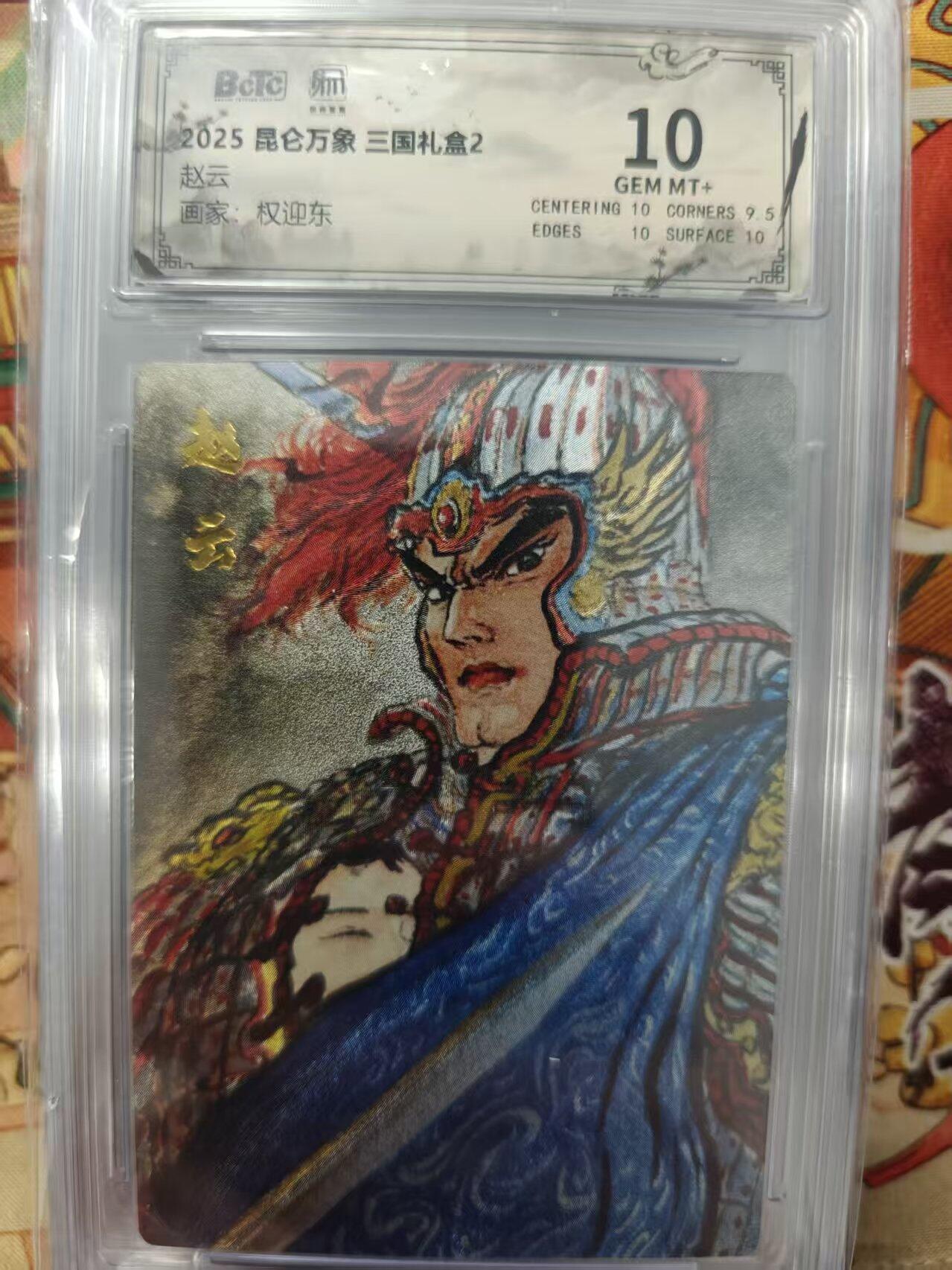 寸草不生拍卖会 第十三期 （ 持续收拍中） 2025 昆仑万象 三国礼盒2
赵云画家:权迎东 10分