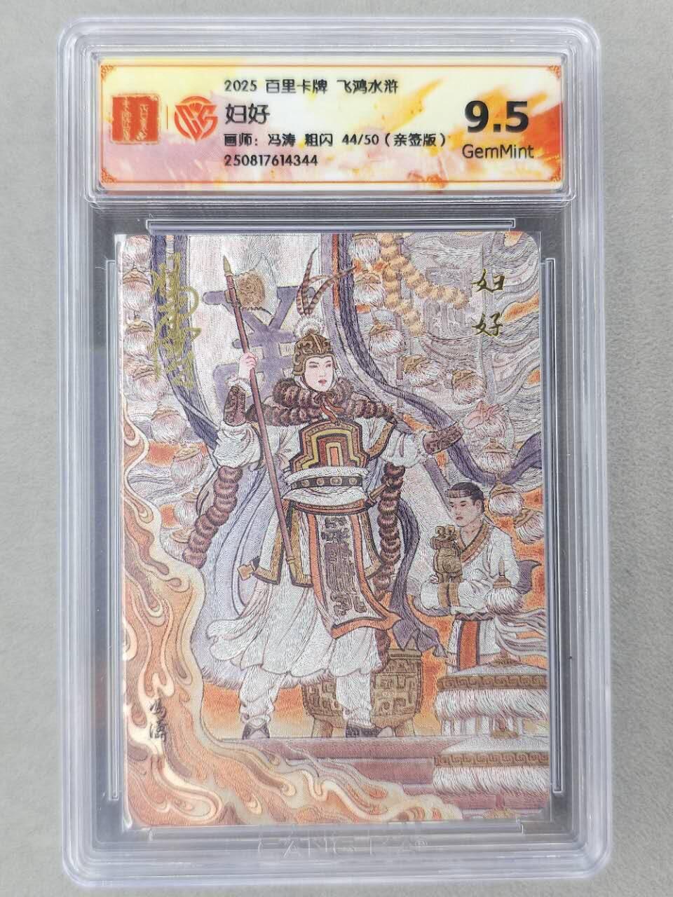 龙虎卡牌第六二场 百里霸场 （无佣金，周六结拍，欢迎送拍） 【亲签 编号44】粗闪评级卡 百里 冯涛-妇好 9.5G