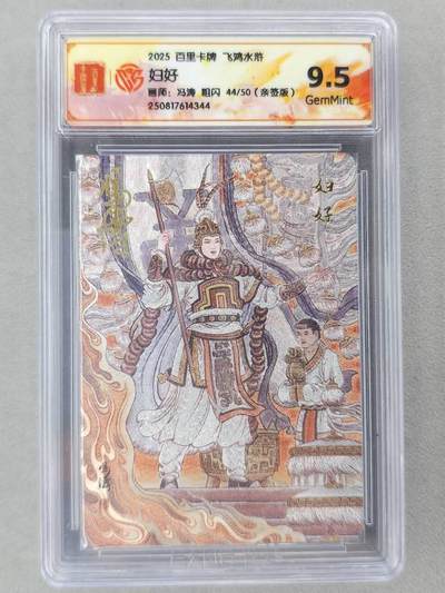 龙虎卡牌第六二场 百里霸场 （无佣金，周六结拍，欢迎送拍） - 【亲签 编号44】粗闪评级卡 百里 冯涛-妇好 9.5G