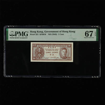【亘邦集藏】第215期拍卖 - 1945年 香港政府壹分 PMG 67EPQ 2320980-028
