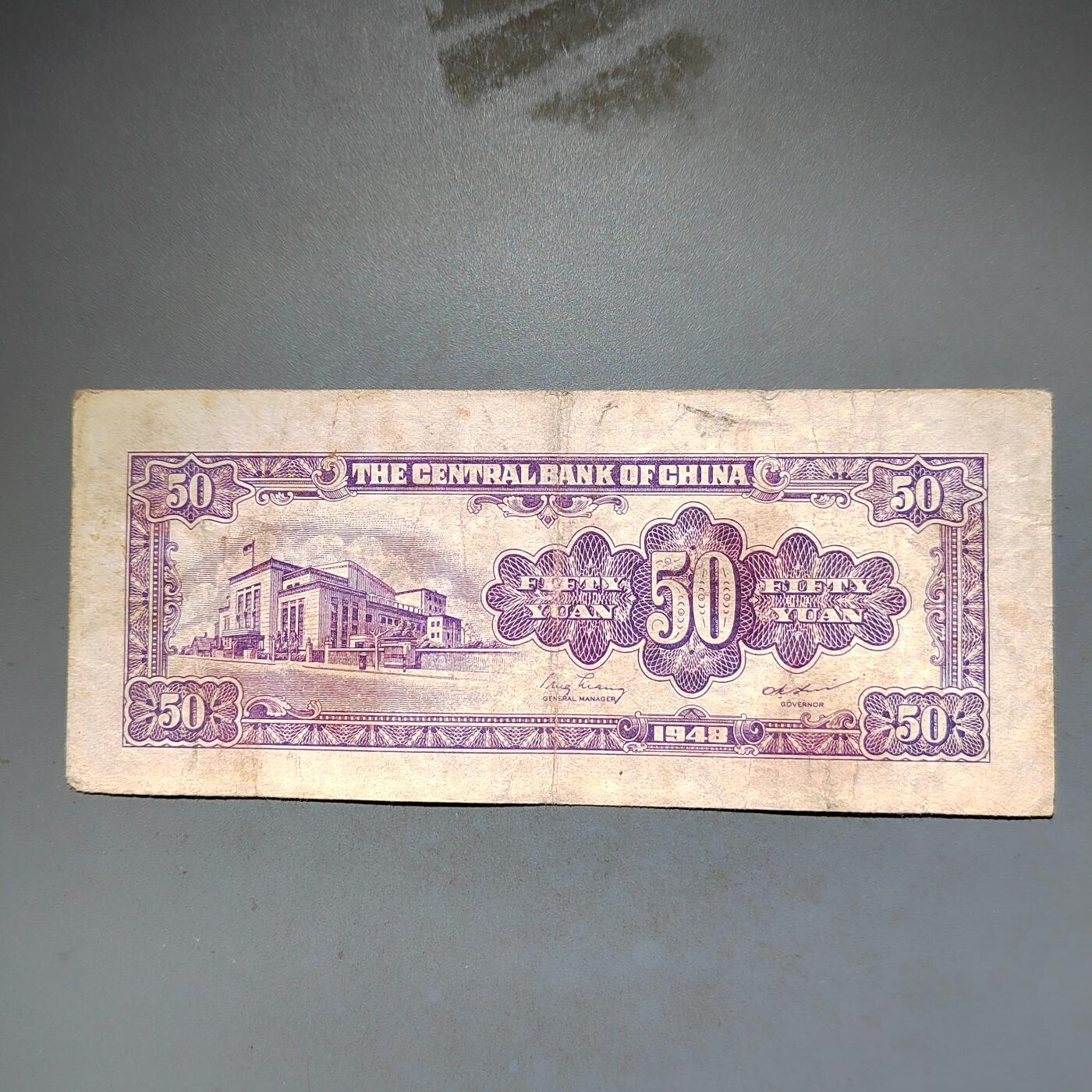 PCAI钱币8-588  钱币小专场 中央银行五十