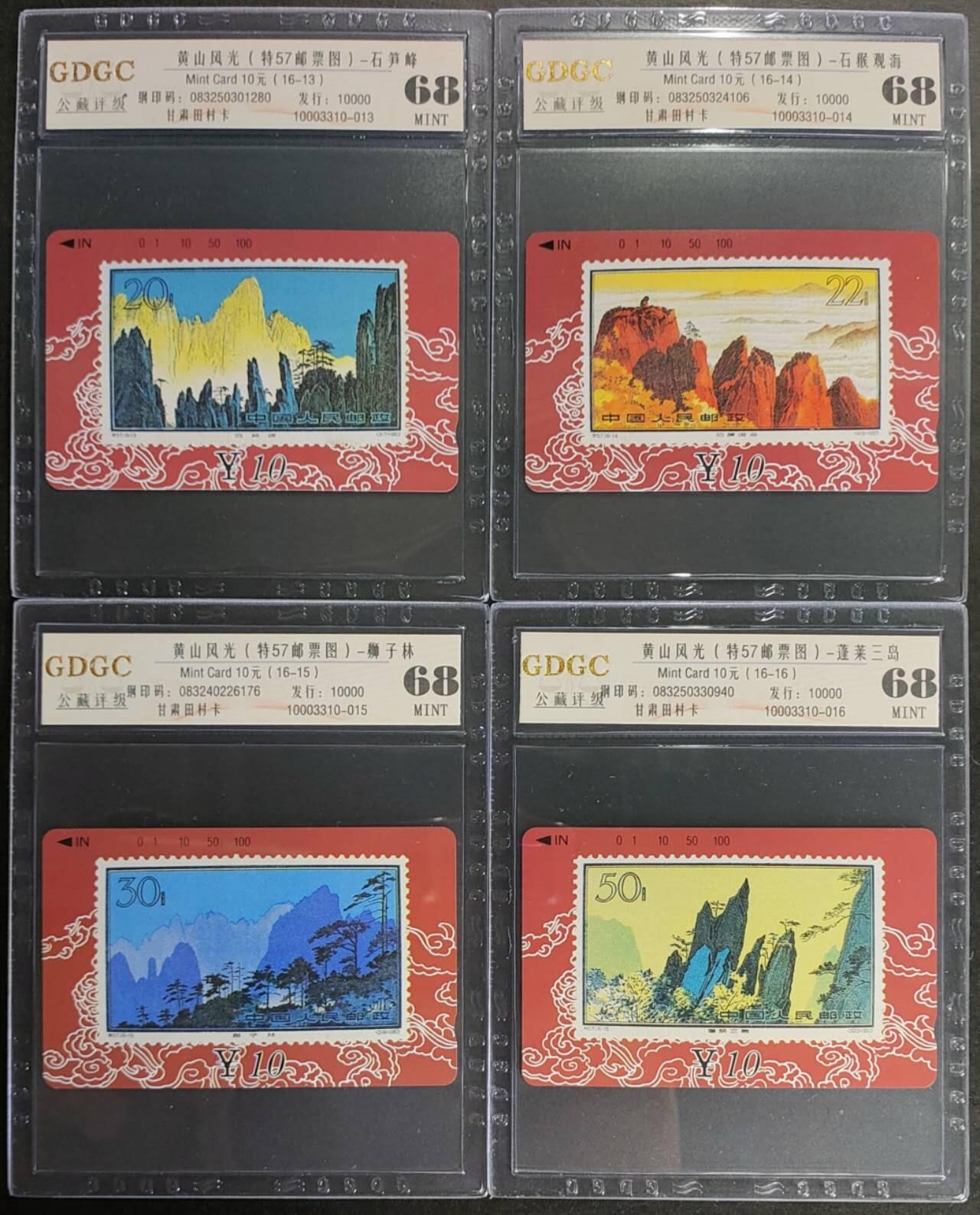 公藏第125期评级卡拍卖 甘肃田村卡（黄山风光）16全公藏68分，公藏评级专业有钢印码及防伪标。