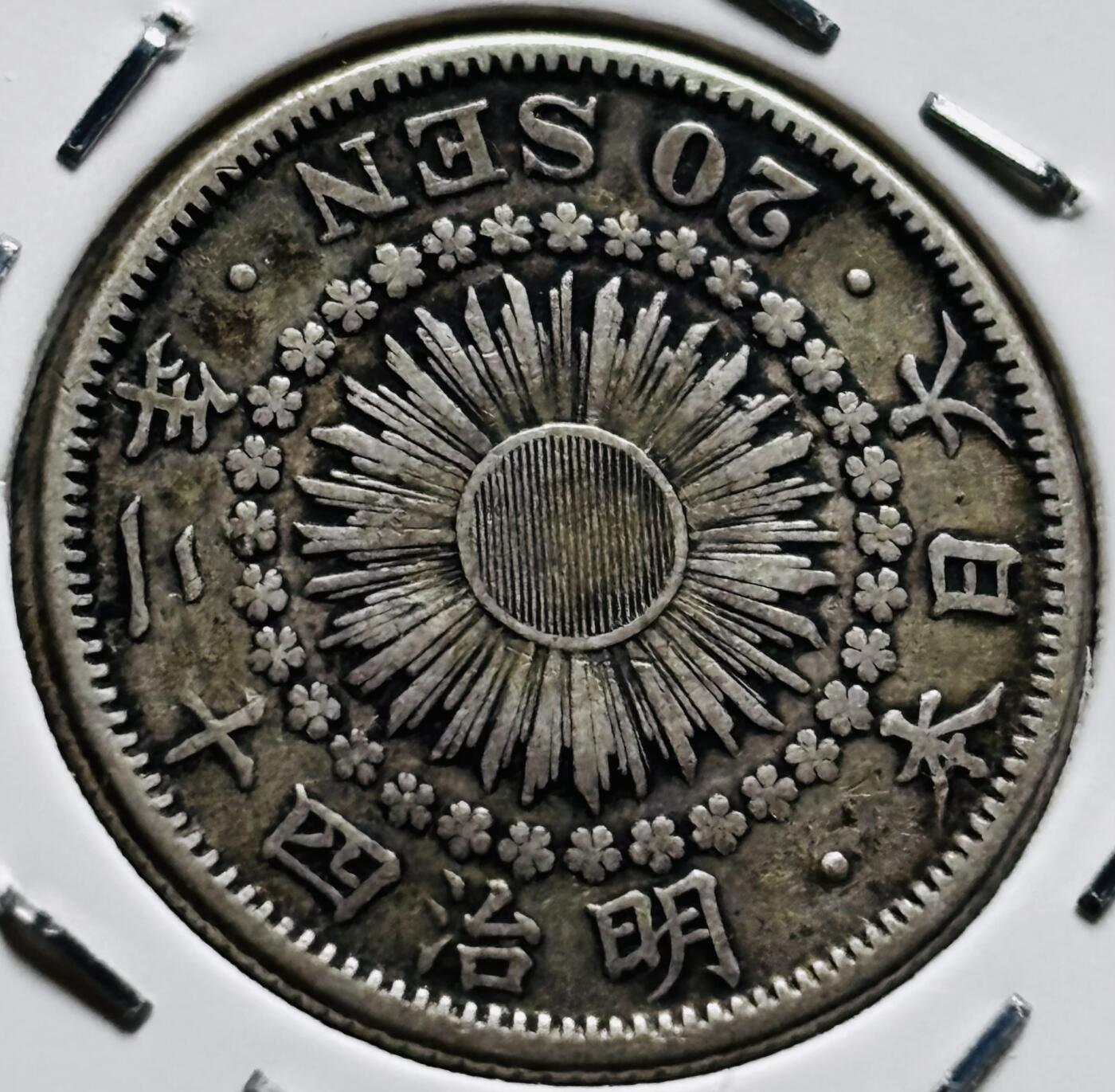 文馨钱币收藏第 279 场，银币，纪念铜章场 长期接收代拍品 美品日本明治四十二年旭日二十钱银币，800 银