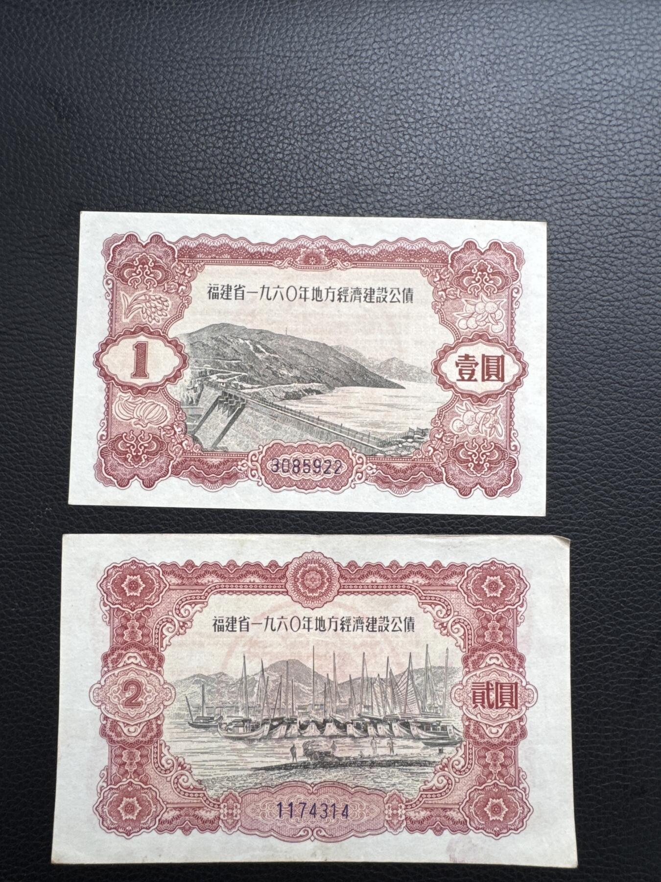 桂P钱币文化工作室拍卖第四十五期 福建省一九六0年地方经济建设公债一组