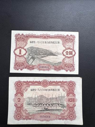 桂P钱币文化工作室拍卖第四十五期 - 福建省一九六0年地方经济建设公债一组