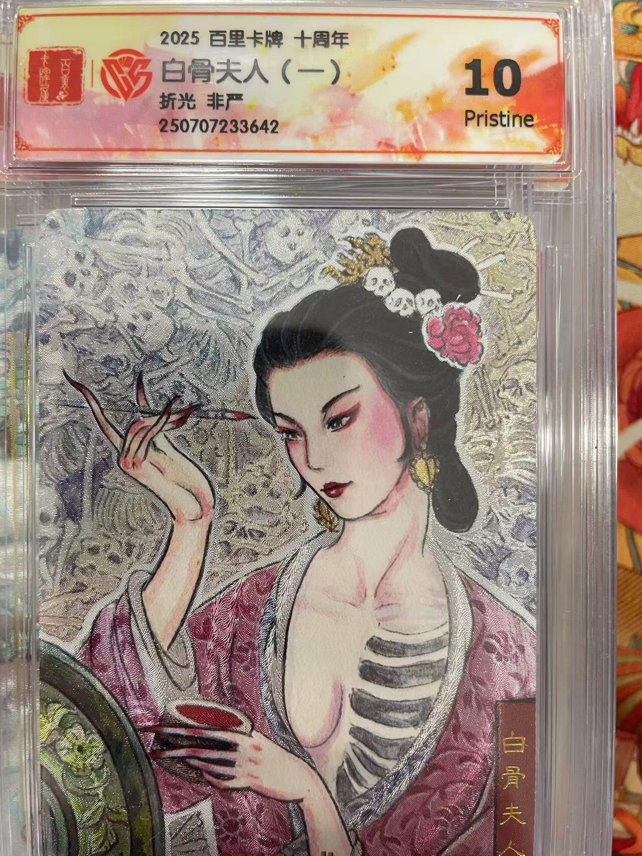 寸草不生拍卖会 第十三期 （ 持续收拍中） 2025 百里卡牌 十周年白骨夫人(一)折光 非严