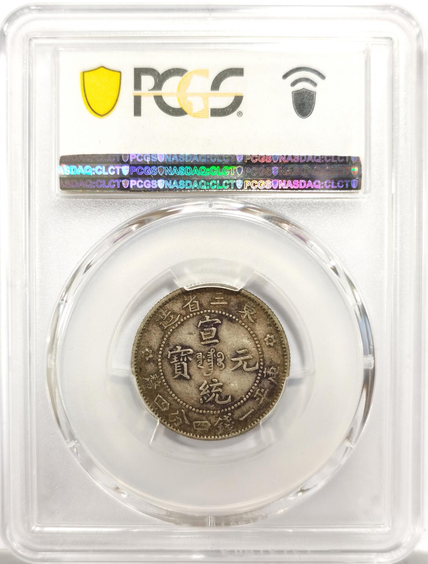 博洋堂“物美丰成”11月精品专场暨第145期（全场包邮） PCGS XF45 宣统元宝东三省造1.44二角银币，原味包浆