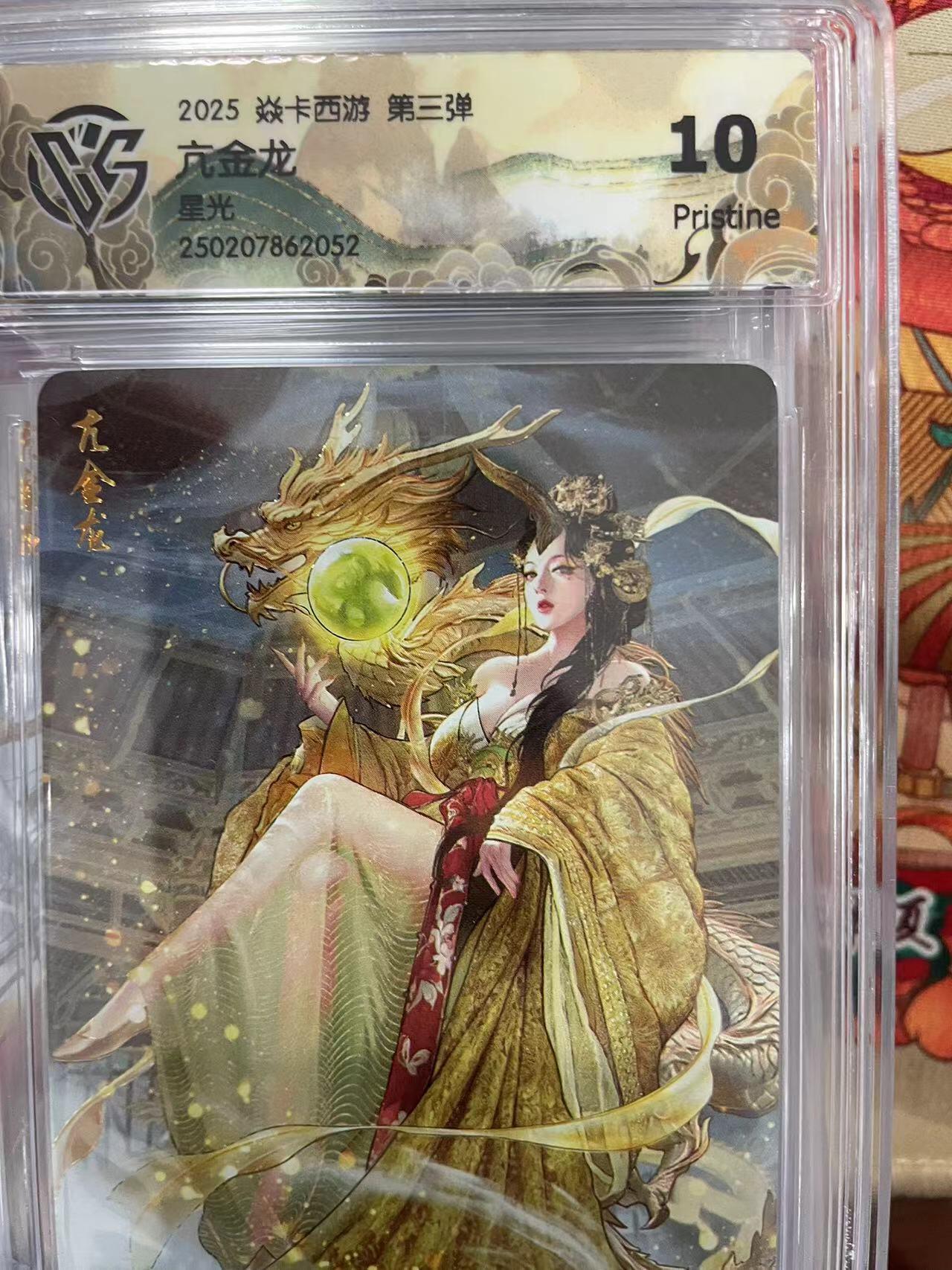 寸草不生拍卖会 第十三期 （ 持续收拍中） 2025 焱卡西游 第三弹 亢金龙 星光 10p