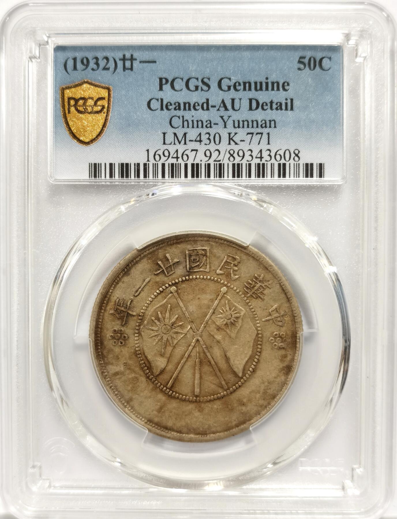 博洋堂“物美丰成”11月精品专场暨第145期（全场包邮） PCGS AUD 1932年云南双旗大半圆银币 打制不错，字口图案清晰