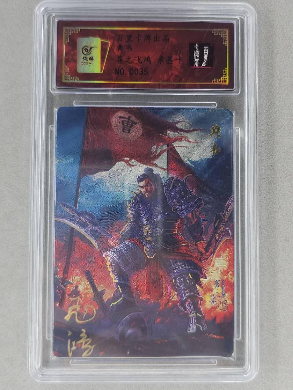 龙虎卡牌第六二场 百里霸场 （无佣金，周六结拍，欢迎送拍） 【亲签 编号35】粗闪评级卡 百里 苍之飞鸿-典韦