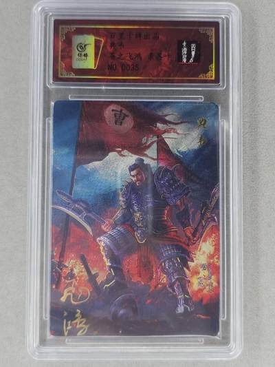 龙虎卡牌第六二场 百里霸场 （无佣金，周六结拍，欢迎送拍） - 【亲签 编号35】粗闪评级卡 百里 苍之飞鸿-典韦