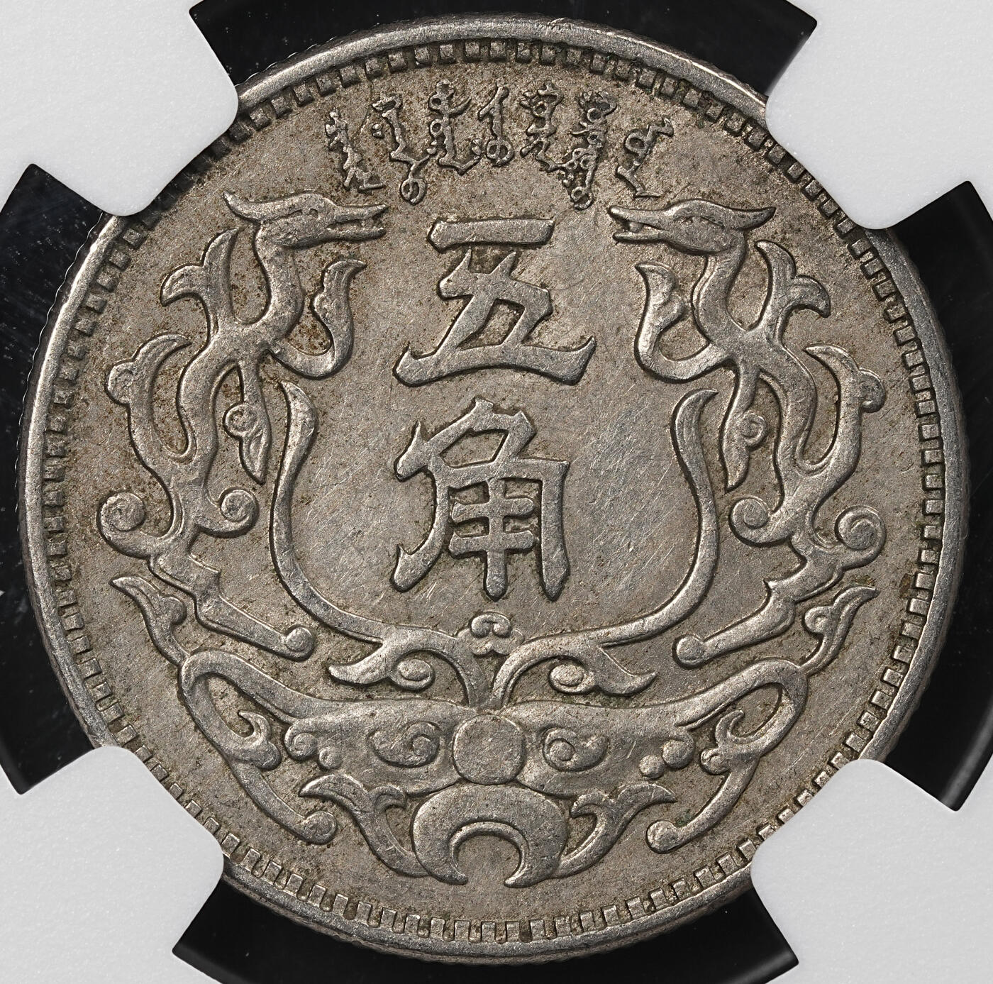 修遠堂世界钱币第九十二期 NGC AU58 蒙疆银行五角