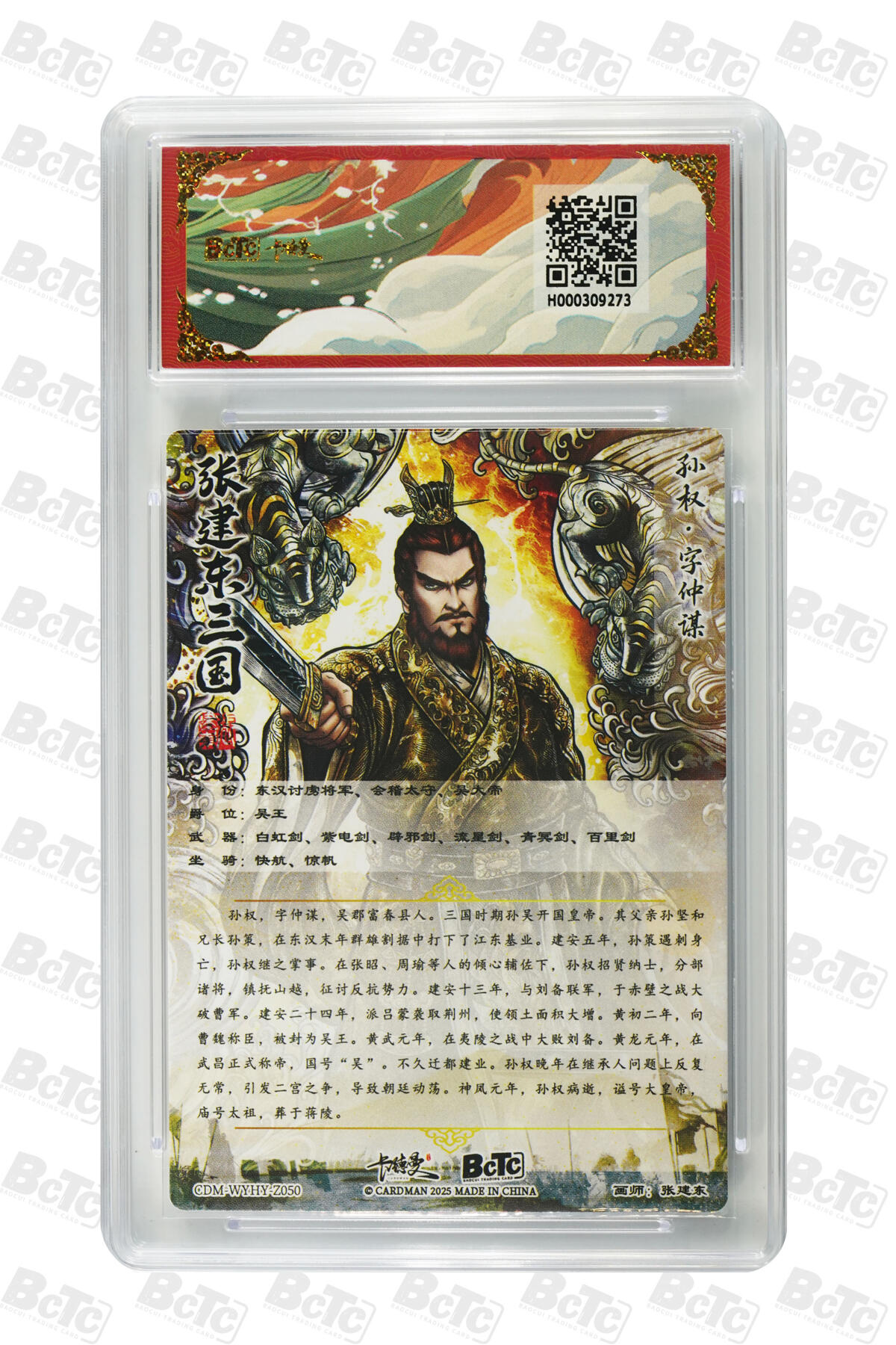 阳大大卡牌拍卖第81期（持续收拍品，周六晚上九点截拍，进群福利早知道） 【10分】卡德曼（三国演义） 张建东 孙坚 折光