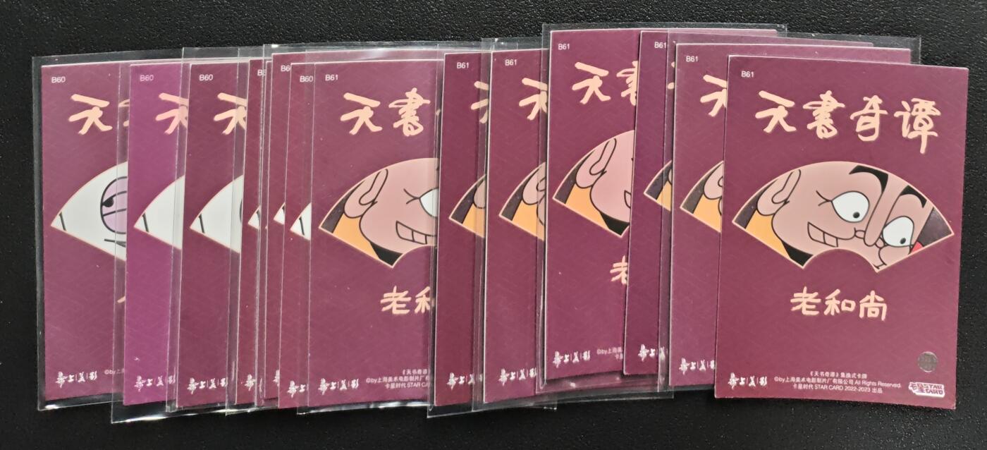 天玑星卡拍第135期《11.6周四截拍》持续收拍收评中 满赠卡需备注 卡星时代 天书奇谭 小和尚 老和尚 十四张