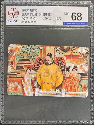 公藏第125期评级卡拍卖 - 重庆田村卡（中国十大杰出帝王-李世民）一枚公博68分。