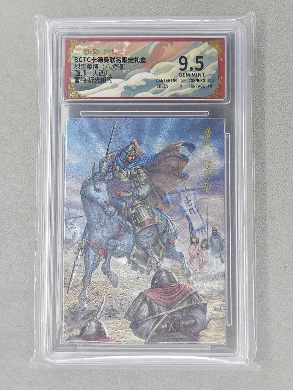 龙虎卡牌第六二场 百里霸场 （无佣金，周六结拍，欢迎送拍） 粗闪评级卡 卡德曼盲盒 大西几三国-曹纯  9.5分