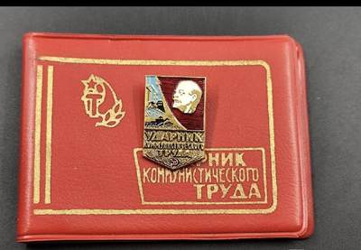 勋章杂货 - 苏联劳动突击手证章，带证书