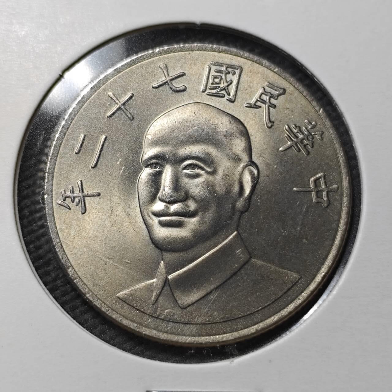 KK钱币收藏小铺  第365场  2月预留时间 周末发货  中国台湾省10元 好品