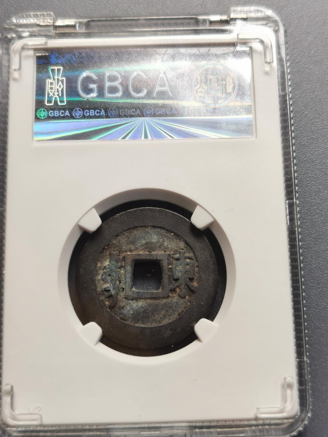 康熙通宝满汉东