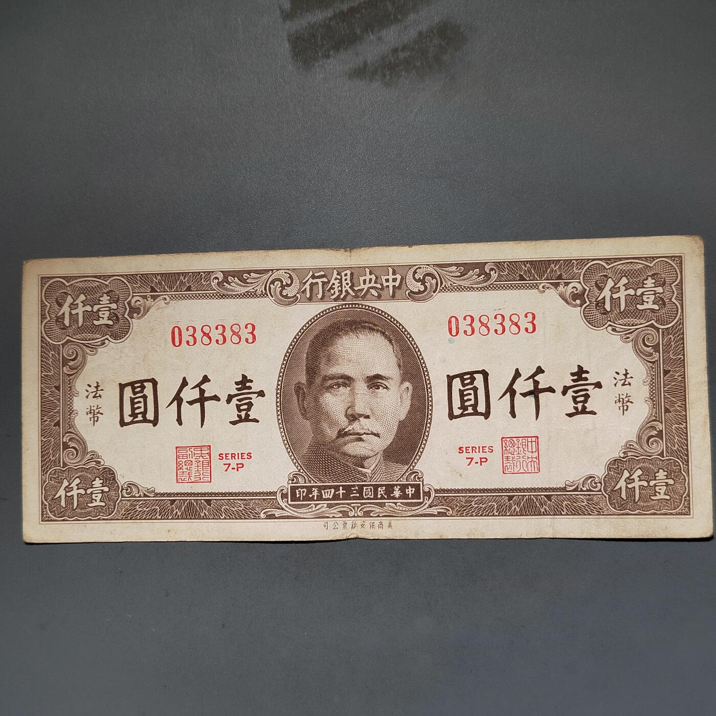 PCAI钱币8-588  钱币小专场 中央银行壹千