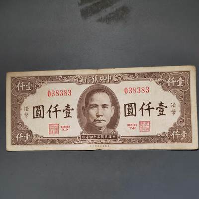 PCAI钱币8-588  钱币小专场 - 中央银行壹千