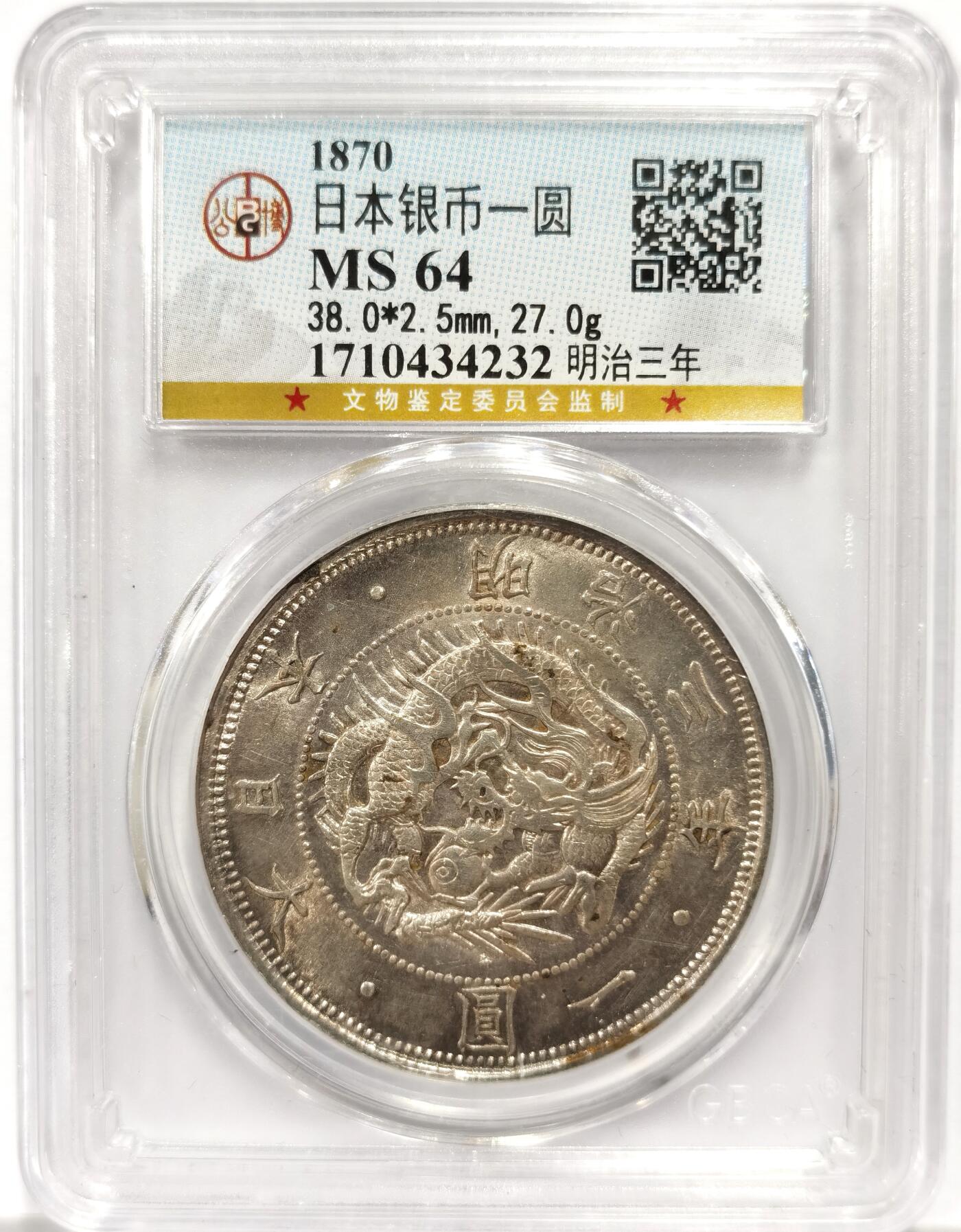 博洋堂“物美丰成”11月精品专场暨第145期（全场包邮） 公博 MS64 日本明治三年（1870）太阳龙壹圆银币