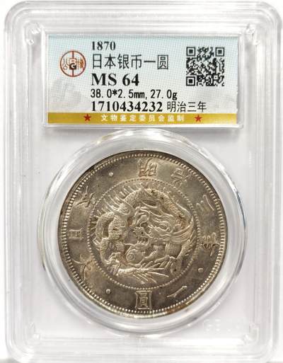 博洋堂“物美丰成”11月精品专场暨第145期（全场包邮） - 公博 MS64 日本明治三年（1870）太阳龙壹圆银币