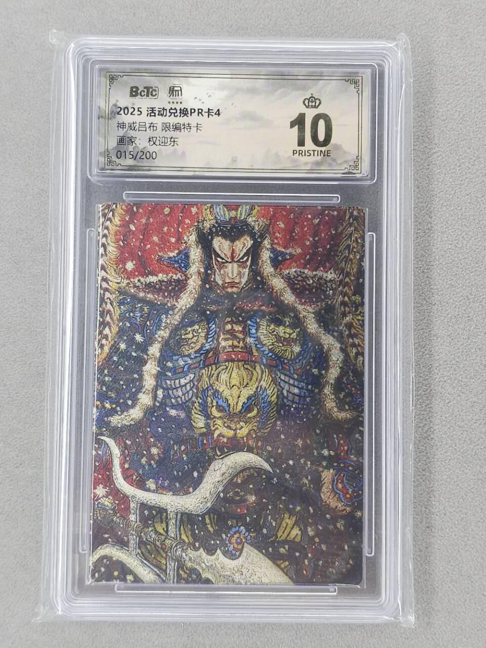 龙虎卡牌第六二场 百里霸场 （无佣金，周六结拍，欢迎送拍） 【10⭐ 编号15】粗闪评级卡 昆仑万象 权迎东-神威吕布 爆金