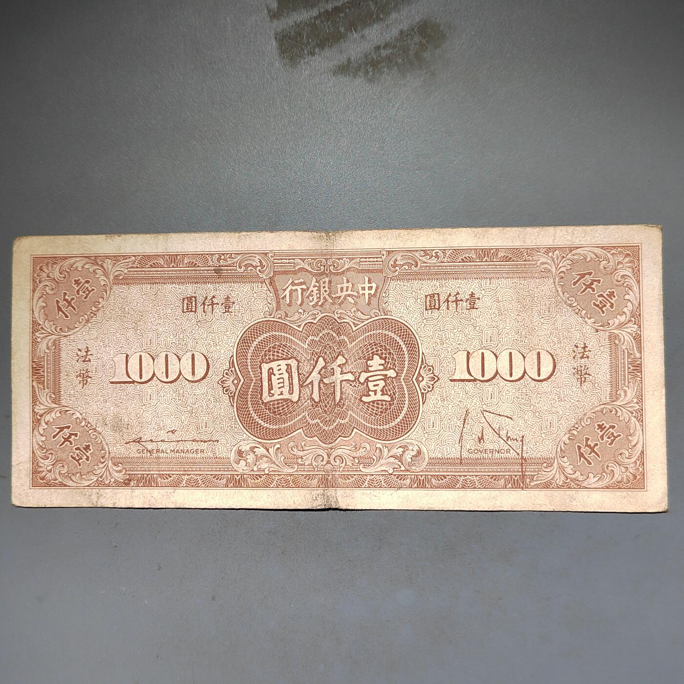 PCAI钱币8-588  钱币小专场 中央银行壹千