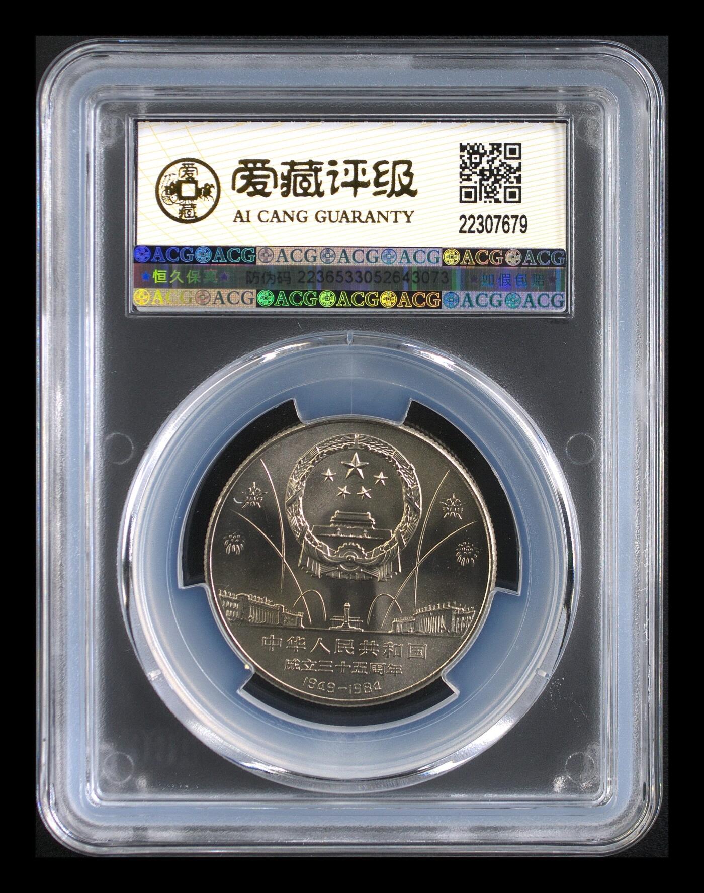 1984年建国35周年华表飞鹤纪念币，1元面值，爱藏评级MS66，OS金标，评级币，品相美，收藏佳品，按图发货！
