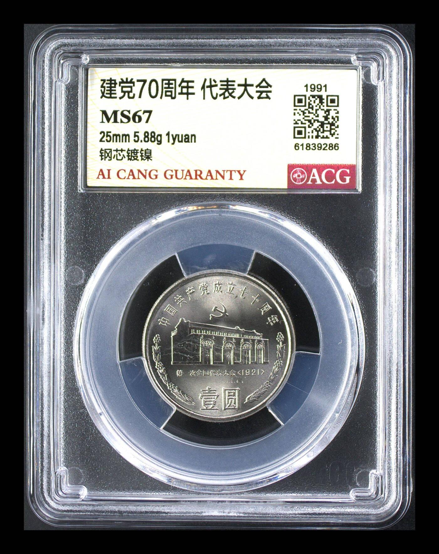 1991年建党70周年纪念币一套，三枚：遵义会议、代表大会、三中全会，钢芯镀镍材质，面值1元，直径25mm，重5.88g。爱藏评级MS67/MS68，封装保护，品相全新，收藏价值高。按图发货！